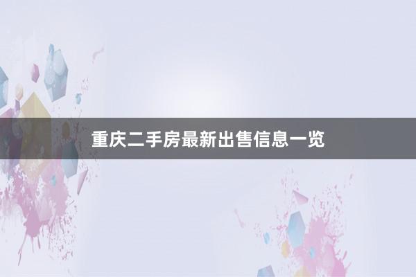 重庆二手房最新出售信息一览